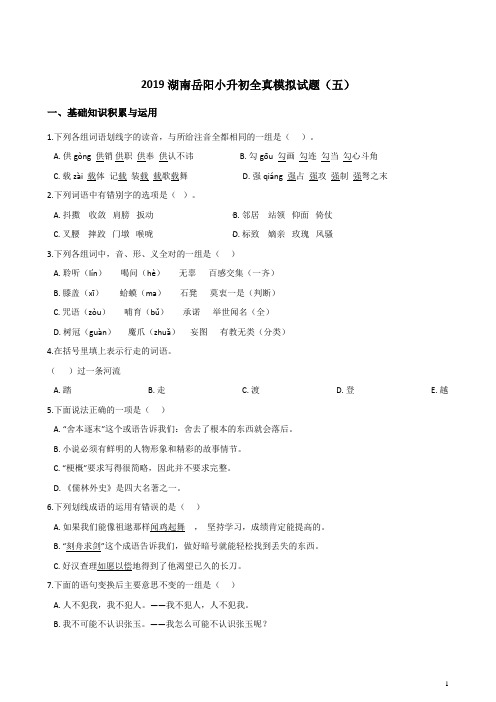 2019湖南岳阳小升初语文全真模拟试题(五) 人教新课标 含答案