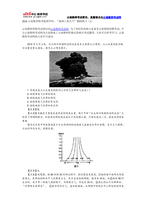 2016云南教资统考地理学科：“地球上的大气”跟踪练习(1)