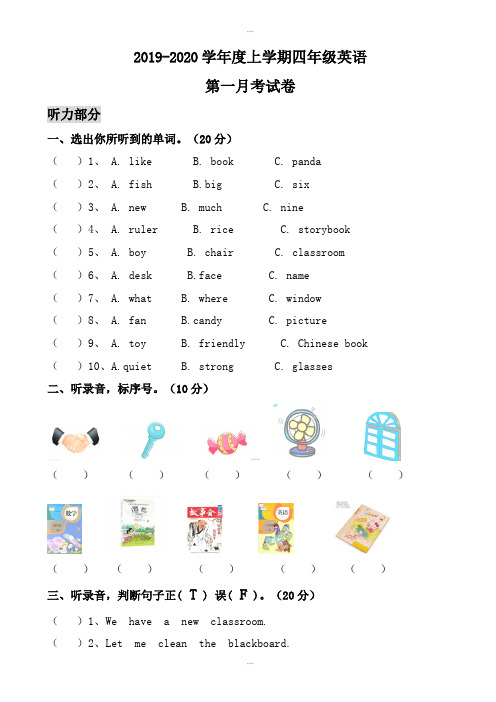 精编2019-2020学年人教版四年级上英语第一月考试卷