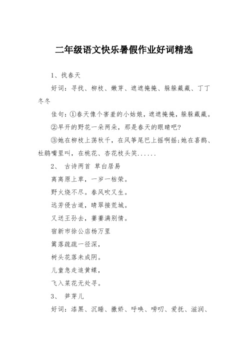 二年级语文快乐暑假作业好词精选_0