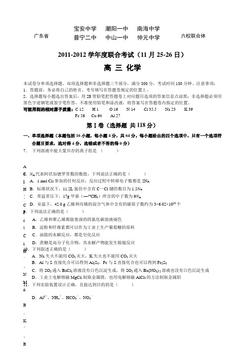【首发】广东省中山一中2012届高三第三次统测试题化学