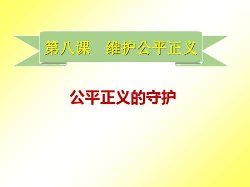 人教部编版八年级下册道德与法治：公平正义的守护