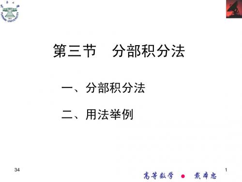第3节 分部积分法