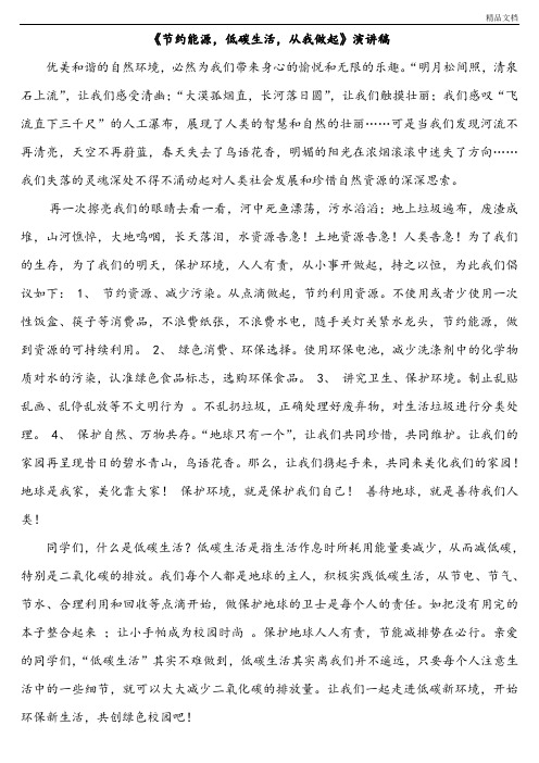 《节约能源,低碳生活,从我做起》演讲稿