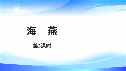 《海燕》PPT(第2课时)【精品推荐课件】