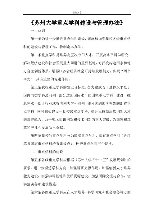 《苏州大学重点学科建设与管理办法》