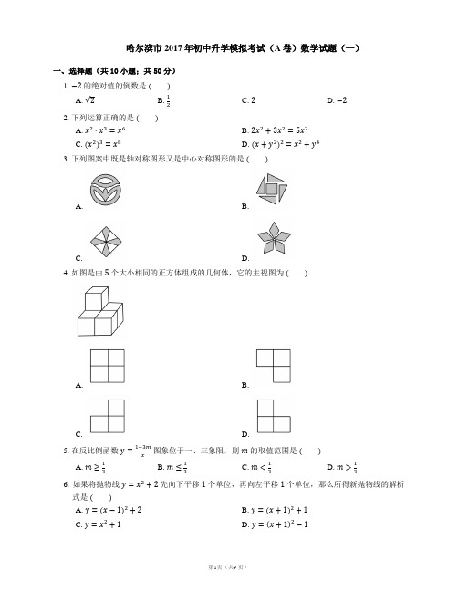 哈尔滨市2017年初中升学模拟考试(A卷)数学试题(一)