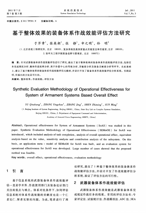 基于整体效果的装备体系作战效能评估方法研究