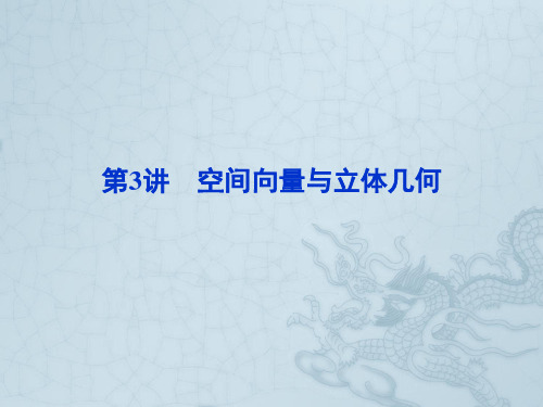 《走向高考》高三数学二轮复习 第3讲空间向量与立体几何专题攻略课件 理 新人教版