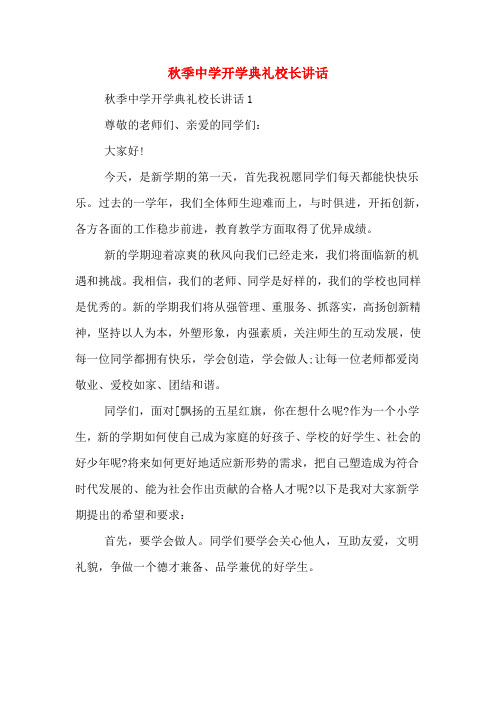 2020年秋季中学开学典礼校长讲话