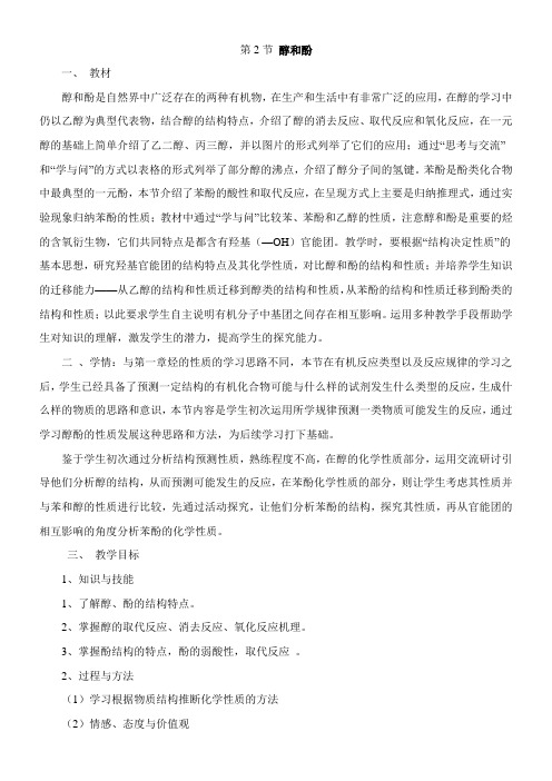 〖2021年整理〗《醇和酚》参考优秀教案