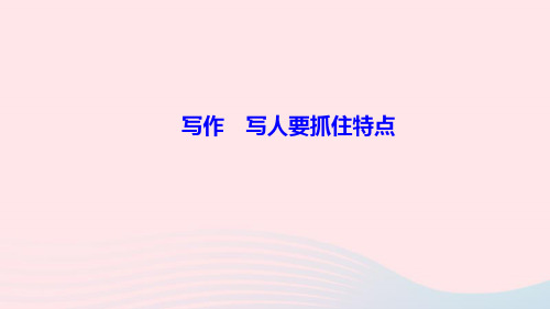 七年级语文上册第三单元写作写人要抓住特点作业课件新人教版