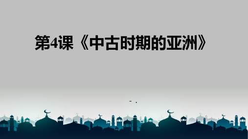 《中古时期的亚洲》PPT