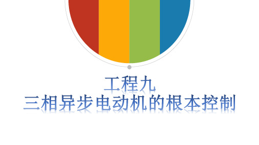 《电工电子技术与技能》(张淼)002-5资源包 项目九 三相异步电动机的基本控制