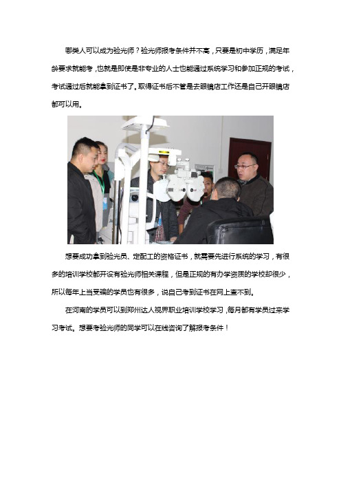 普通人如何学验光配镜