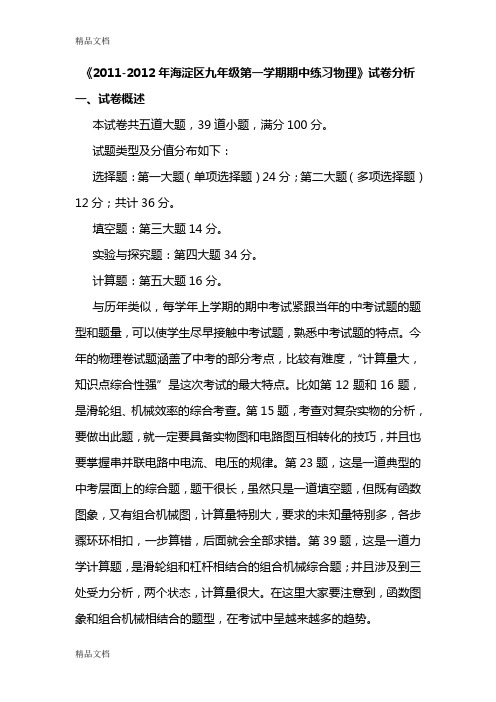 最新2011-度北京市海淀区初三年级第一学期期中考试物理试卷分析(1)