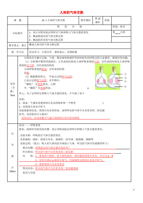 七年级生物下册 10.4人体的气体交换学案 (新版)苏教版