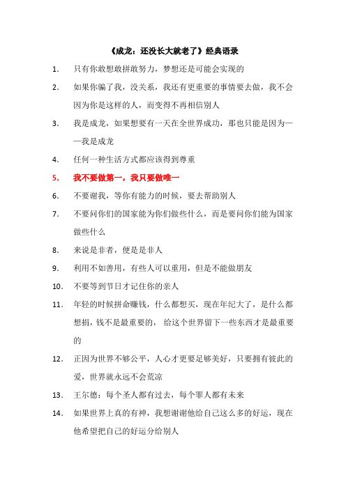 《成龙：还没长大就老了》经典语录