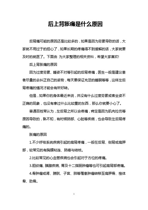 后上背胀痛是什么原因