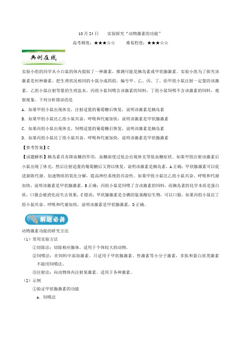 实验探究“动物激素的功能” 2019年高考生物一轮复习Word版含解析