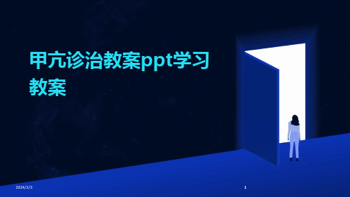 2024版年度甲亢诊治教案ppt学习教案