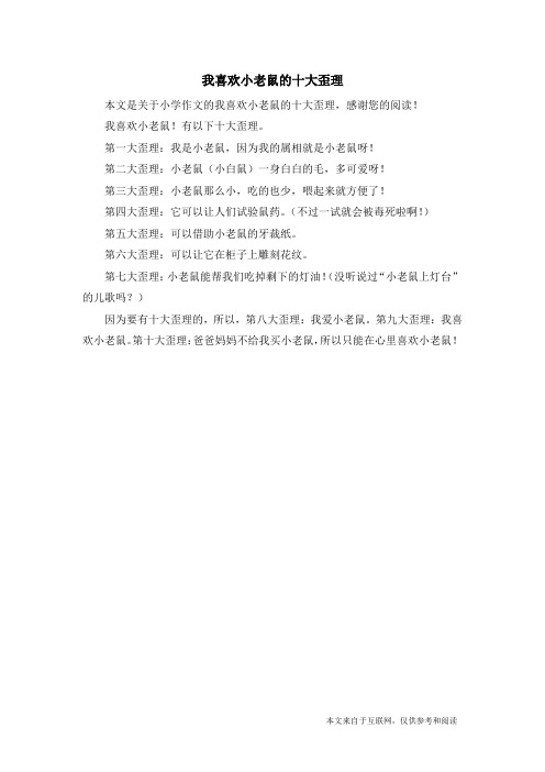 我喜欢小老鼠的十大歪理_小学作文