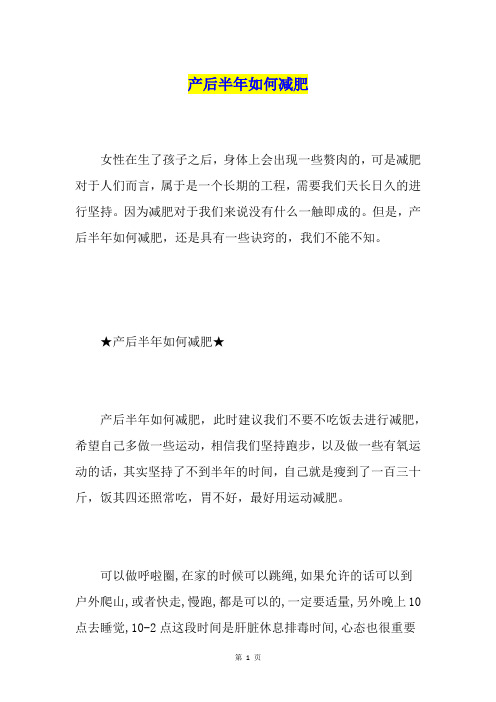 产后半年如何减肥