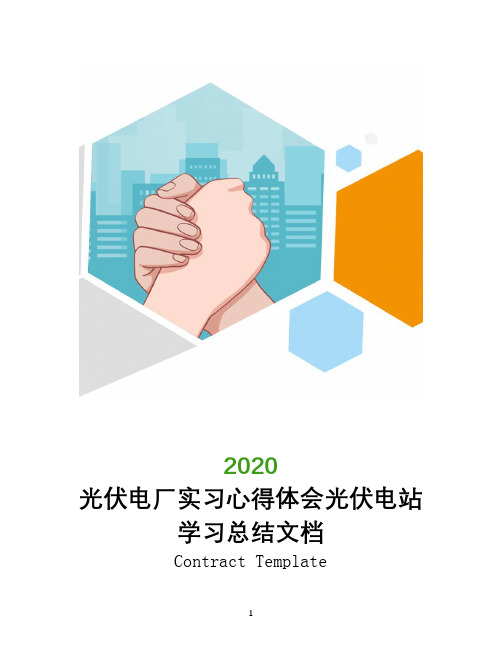 光伏电厂实习心得体会光伏电站学习总结文档