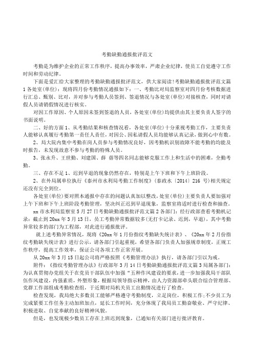 考勤缺勤通报批评范文