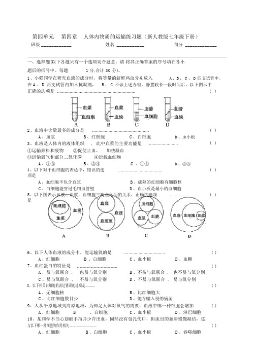 人教版七下生物第四单元第四章人体内物质的运输练习题(新人教版七年级下册)