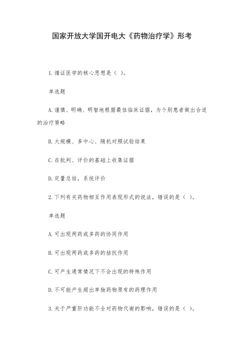 国家开放大学国开电大《药物治疗学》形考