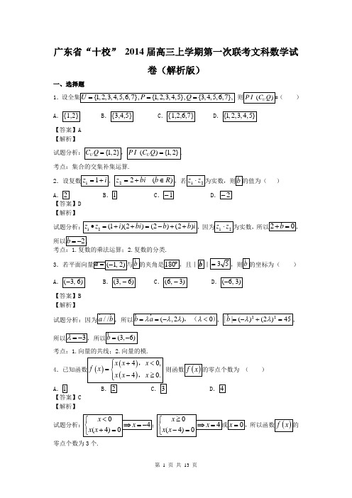 广东省“十校” 2014届高三上学期第一次联考文科数学试卷(解析版)