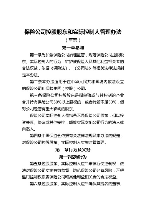 保险公司控股股东和实际控制人管理办法