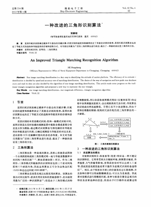 一种改进的三角形识别算法