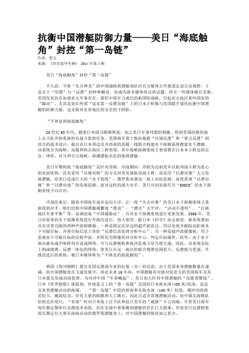 抗衡中国潜艇防御力量——美日“海底触角”封控“第一岛链”