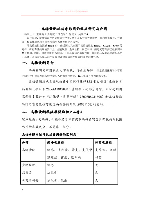 4.新型抗病毒药乌梅黄酮的临床应用研究 (1)