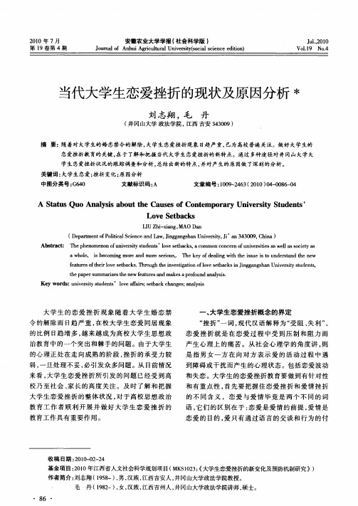 当代大学生恋爱挫折的现状及原因分析