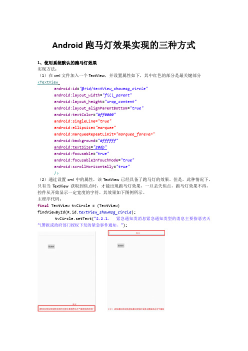 Android跑马灯实现的三种方式