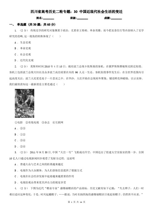 四川省高考历史二轮专题：30 中国近现代社会生活的变迁