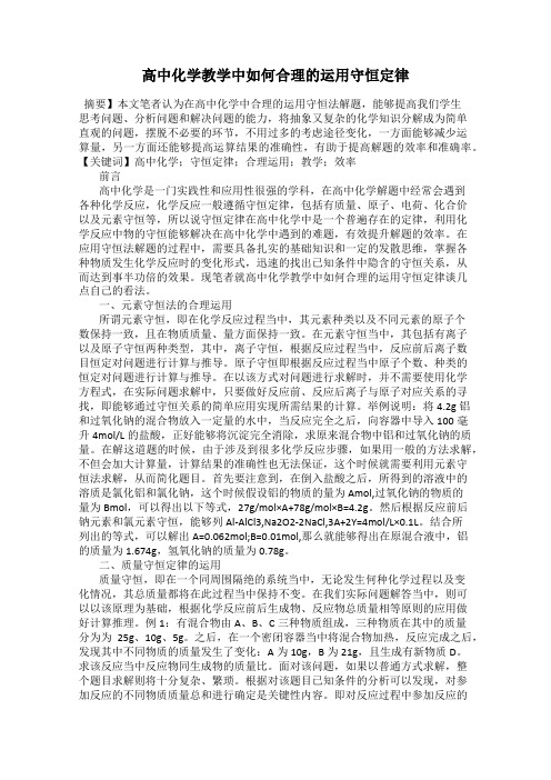 高中化学教学中如何合理的运用守恒定律