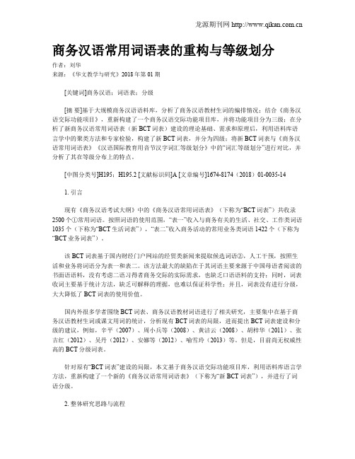 商务汉语常用词语表的重构与等级划分