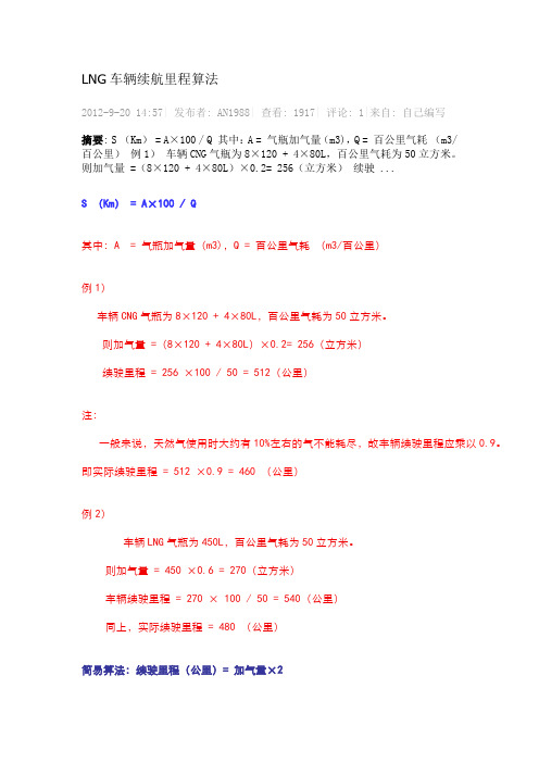 LNG车辆续航里程算法