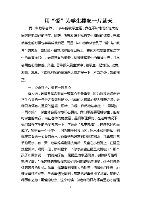 用“爱”为学生撑起一片蓝天