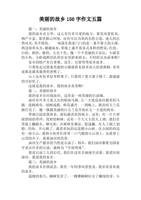 美丽的故乡150字作文五篇