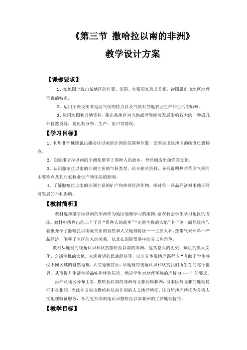 商务星球版初中地理七年级下册7.3 撒哈拉以南的非洲  教案 