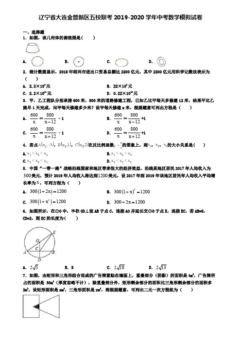 辽宁省大连金普新区五校联考2019-2020学年中考数学模拟试卷