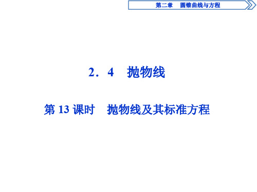 2019-2020学年人教A版选修2-12.4.1 抛物线及其标准方程课件(19张)