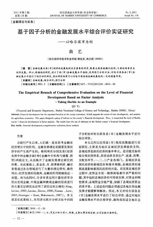 基于因子分析的金融发展水平综合评价实证研究——以哈尔滨市为例