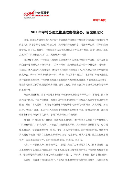 【军转公选】2014年推进政府信息公开回应制度化