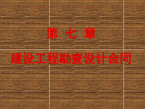 工程招标投标与合同管理案例教程第七章 建设工程勘察设计合同